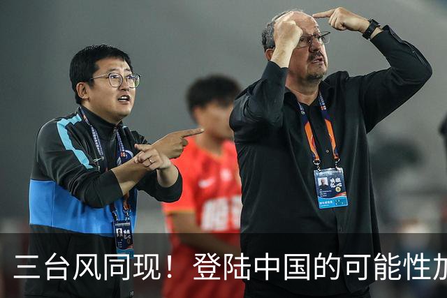 三台风同现！登陆中国的可能性加大，华南即将遭遇暴雨