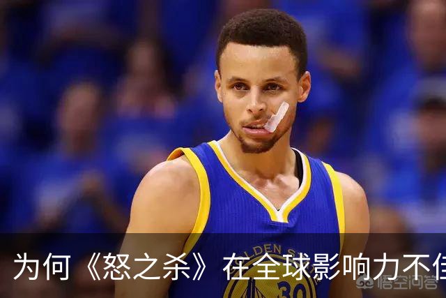 为何《怒之杀》在全球影响力不佳？
