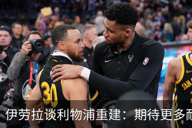 伊劳拉谈利物浦重建：期待更多耐心与团队协作