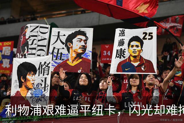 利物浦艰难逼平纽卡，闪光却难掩防守隐患