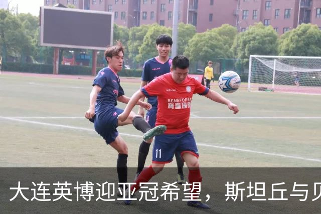 大连英博迎亚冠希望，斯坦丘与贝维斯展现斗志