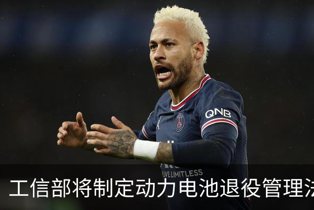 工信部将制定动力电池退役管理法规并推行数字身份制度