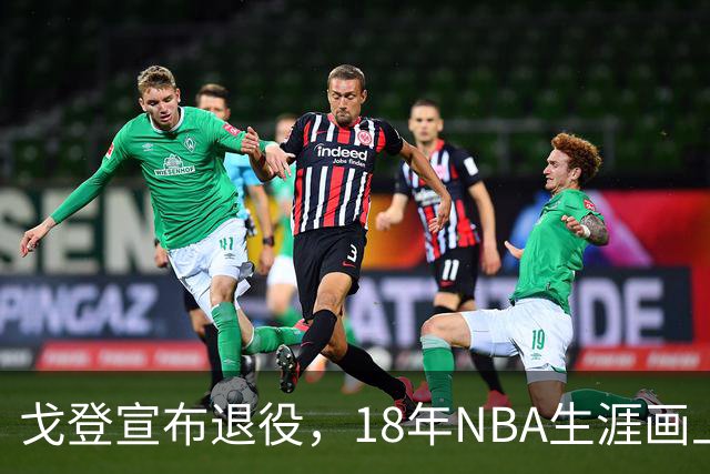戈登宣布退役，18年NBA生涯画上句号