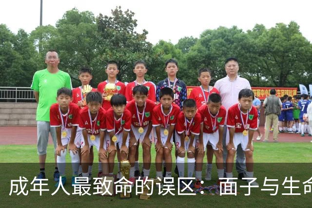 成年人最致命的误区：面子与生命的较量