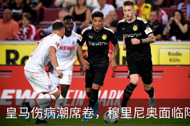 皇马伤病潮席卷，穆里尼奥面临阵容危机