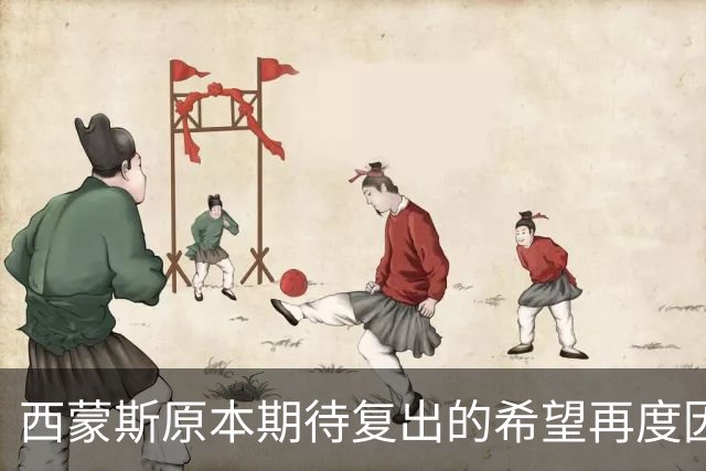 西蒙斯原本期待复出的希望再度因伤病破灭