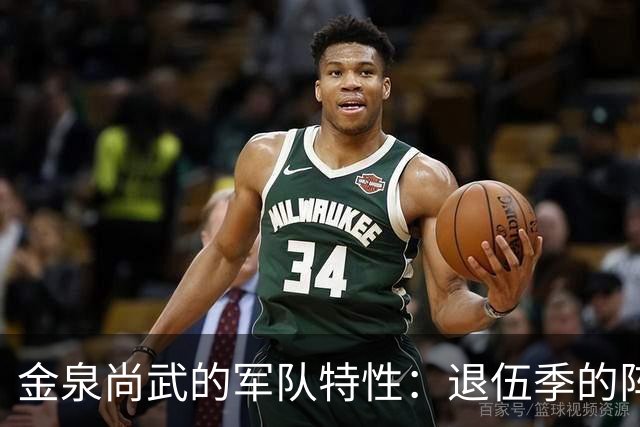 金泉尚武的军队特性：退伍季的阵容变换与挑战