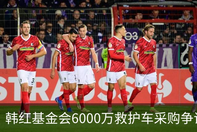 韩红基金会6000万救护车采购争议重重，真相引发广泛关注