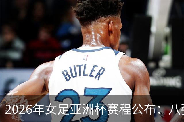 2026年女足亚洲杯赛程公布：八强争夺，印巴将于9月5日交锋