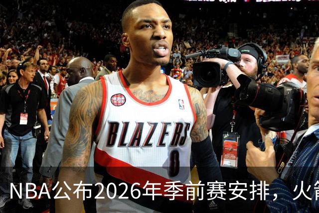 NBA公布2026年季前赛安排，火箭与独行侠将在澳门对决